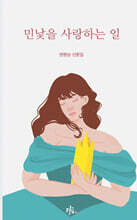 민낯을 사랑하는 일