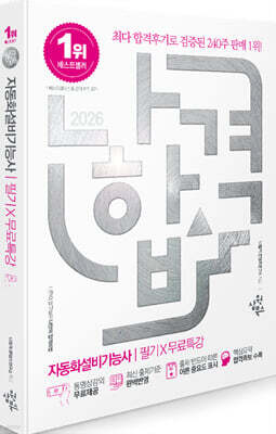 2026 나합격 자동화설비기능사 필기+무료특강