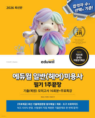 2026 에듀윌 일반(헤어)미용사 필기 1주끝장+무료특강