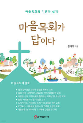 마을목회가 답이다