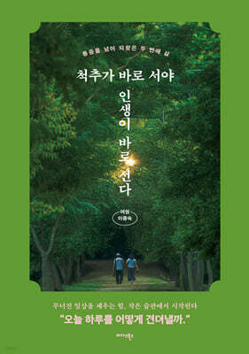 척추가 바로 서야 인생이 바로 선다