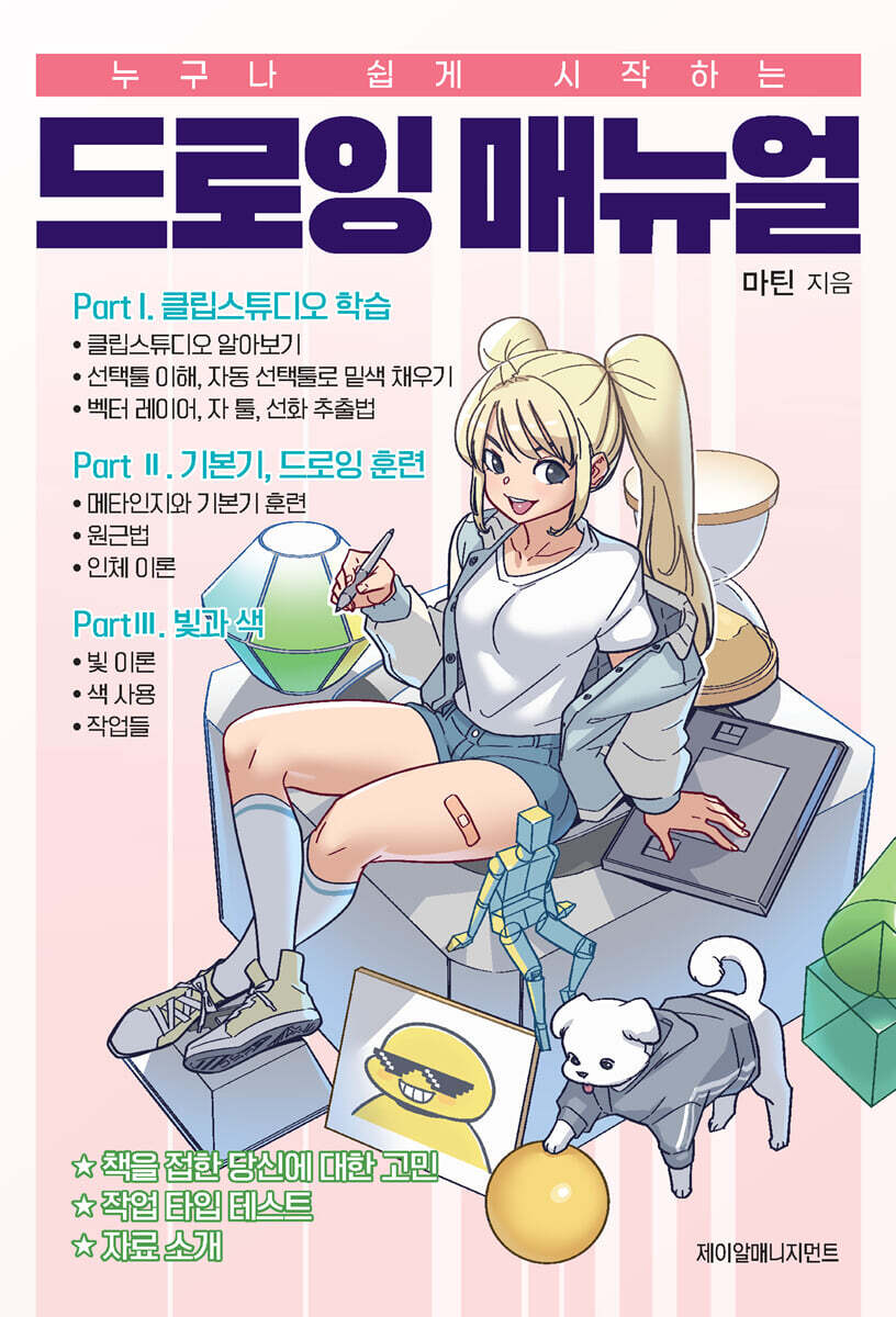 누구나 쉽게 시작하는 드로잉 매뉴얼