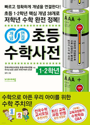 개념연결 초등수학사전 1·2학년