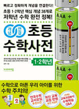 개념연결 초등수학사전 1&#183;2학년