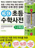 개념연결 초등수학사전 1·2학년