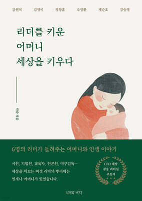 리더를 키운 어머니 세상을 키우다