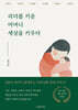 리더를 키운 어머니 세상을 키우다