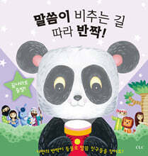 말씀이 비추는 길따라 반짝반짝