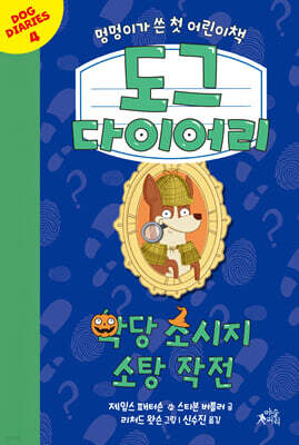 도그 다이어리 4