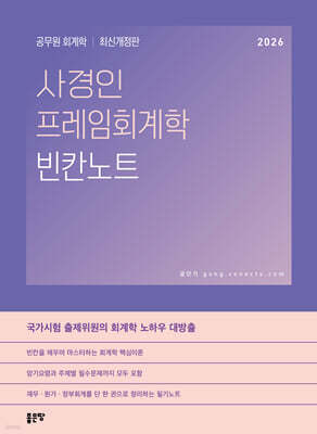 사경인 프레임회계학 빈칸노트