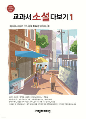 교과서 소설 다보기 1