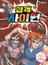 협객 사이언 1