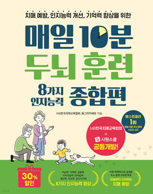 매일 10분 두뇌 훈련 8가지 인지능력 종합편