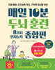 매일 10분 두뇌 훈련 8가지 인지능력 종합편