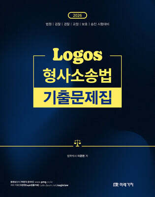 2026 LOGOS 형사소송법 기출문제집