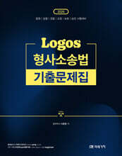 2026 LOGOS 형사소송법 기출문제집