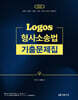 2026 LOGOS 형사소송법 기출문제집