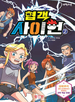협객 사이언 2