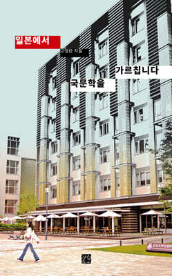 일본에서 국문학을 가르칩니다