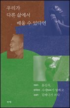 우리가 다른 삶에서 배울 수 있다면