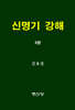 신명기 강해