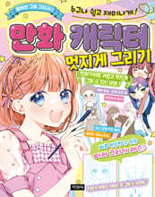 만화 캐릭터 멋지게 그리기