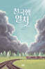 천국행열차