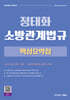 2026 정태화 소방관계법규 핵심요약집