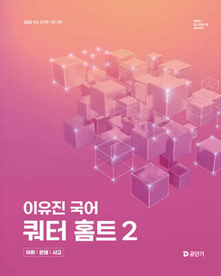 2026 이유진 국어 쿼터 홈트 2 - 어휘/문해/사고