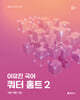 2026 이유진 국어 쿼터 홈트 2 - 어휘/문해/사고