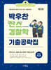 박우찬 찬스 경찰학 기출공략집