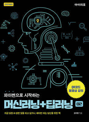 파이썬으로 시작하는 머신러닝+딥러닝