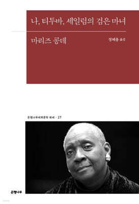 나, 티투바, 세일럼의 검은 마녀