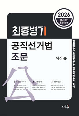 2026 최종병기 공직선거법 조문