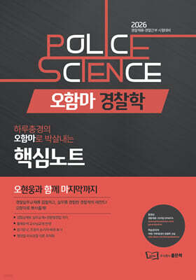 2026 오함마 경찰학 핵심노트