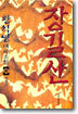 장길산 10