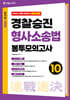 2026 속전속결 경찰승진 형사소송법 봉투모의고사 10회