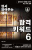 입시 읽어주는 엄마 합격 키워드 6