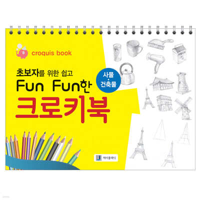 초보자를 위한 쉽고 Fun Fun한 크로키북 : 사물·건축물