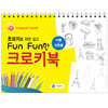 초보자를 위한 쉽고 Fun Fun한 크로키북 : 사물·건축물