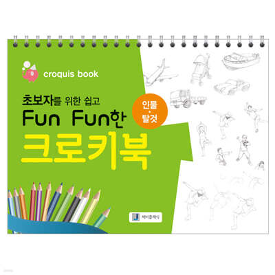 초보자를 위한 쉽고 Fun Fun한 크로키북 : 인물·탈것