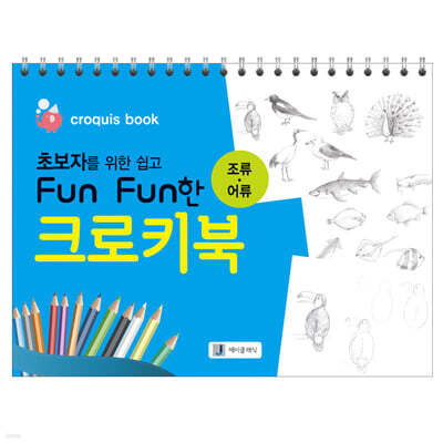 초보자를 위한 쉽고 Fun Fun한 크로키북 : 조류·어류