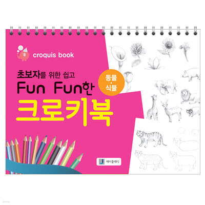 초보자를 위한 쉽고 Fun Fun한 크로키북 : 동물·식물