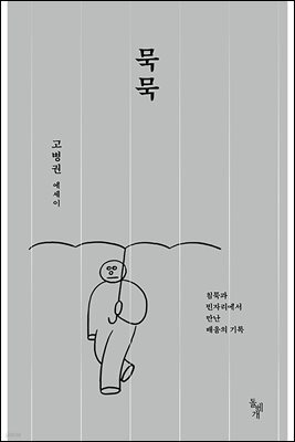 묵묵