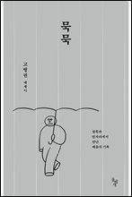 묵묵