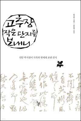 고추장 작은 단지를 보내니