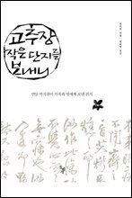 고추장 작은 단지를 보내니