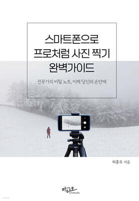 스마트폰으로 프로처럼 사진찍기 완벽가이드