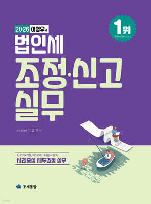 이영우의 법인세 조정·신고 실무 2026