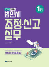 이영우의 법인세 조정·신고 실무 2026
